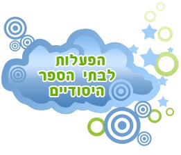 הפעלות לבתי הספר היסודיים