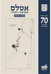 כריכה: מדינת ישראל – 70 שנים של סטטיסטיקה, אטלס סטטיסטי היסטורי 1948–2018