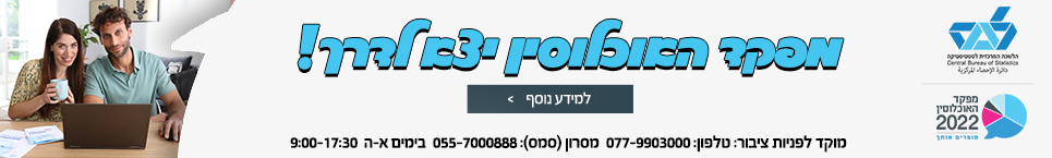 מפקד האוכלוסין 2022