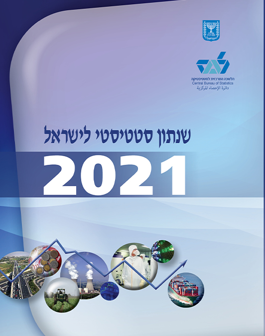 שנתון סטטיסטי לישראל 2021 - מספר 72