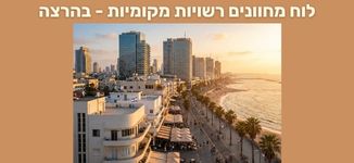 לוח מחוונים רשויות מקומיות