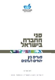 פני החברה בישראל, דוח מס' 14, חשוון תשפ"ד, נובמבר 2023 – פערים בין יהודים לערבים