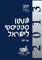 שנתון סטטיסטי לישראל 2013 - מספר 64