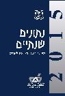 שנתון סטטיסטי לישראל 2015 - מספר 66