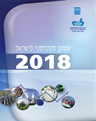 שנתון סטטיסטי לישראל 2018